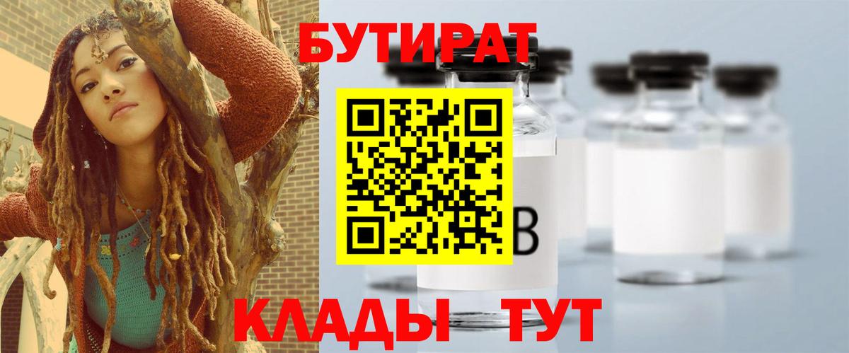 Бутират 1.4BDO  Вход с VPN  Рыбинск 