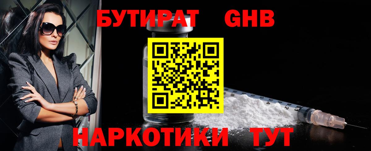 БУТИРАТ оксибутират Рыбинск